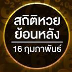 หวยออกวันที่ 16
